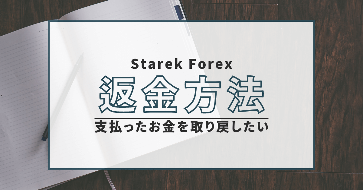 Starek Forex　詐欺　口コミ　返金　評判　FX
